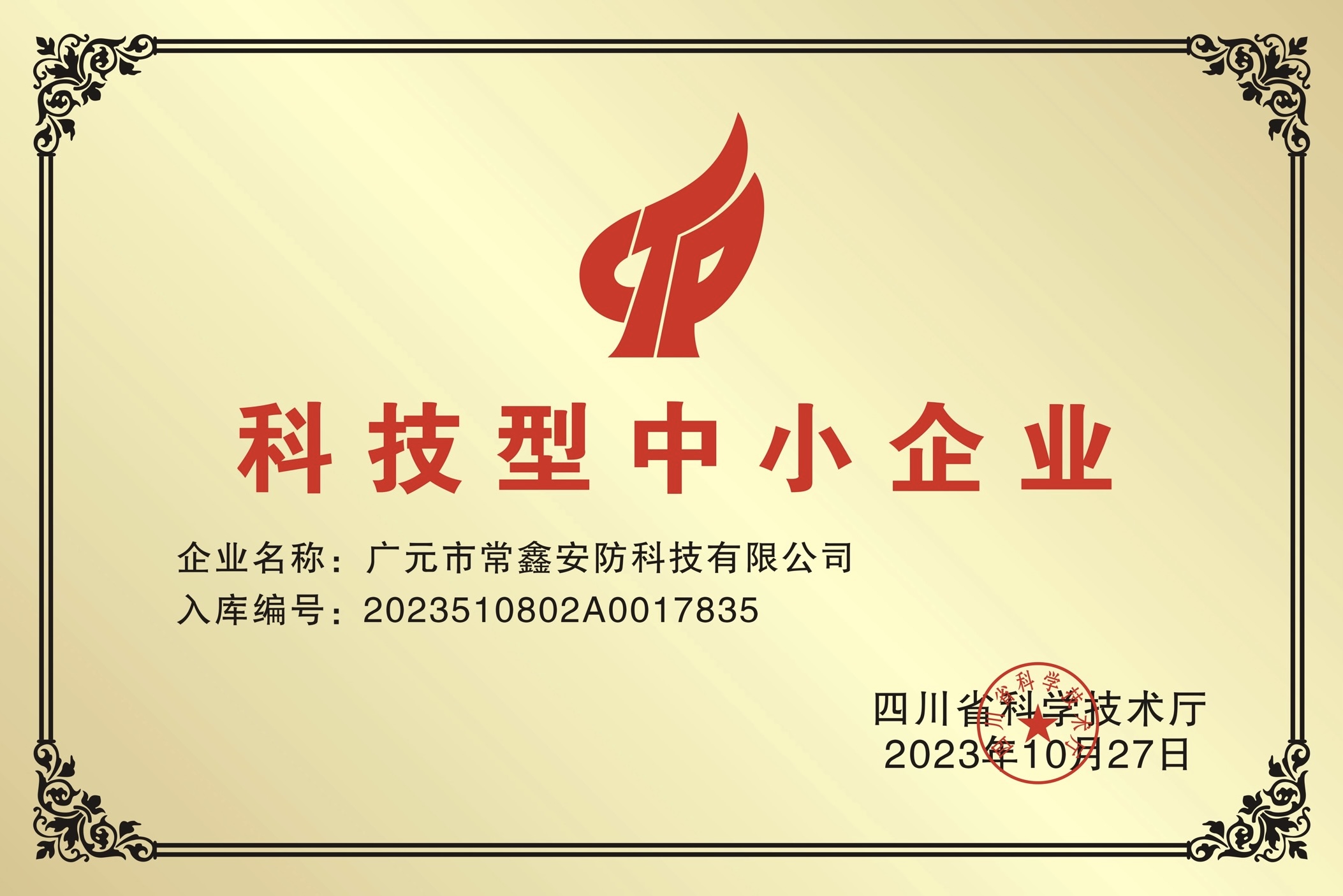 科技型中小企業(yè)