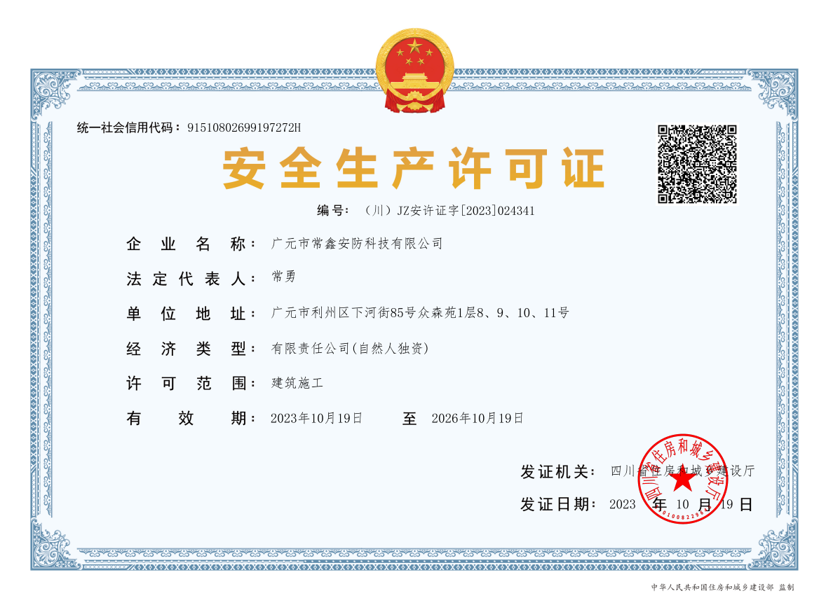 安全生產(chǎn)許可證