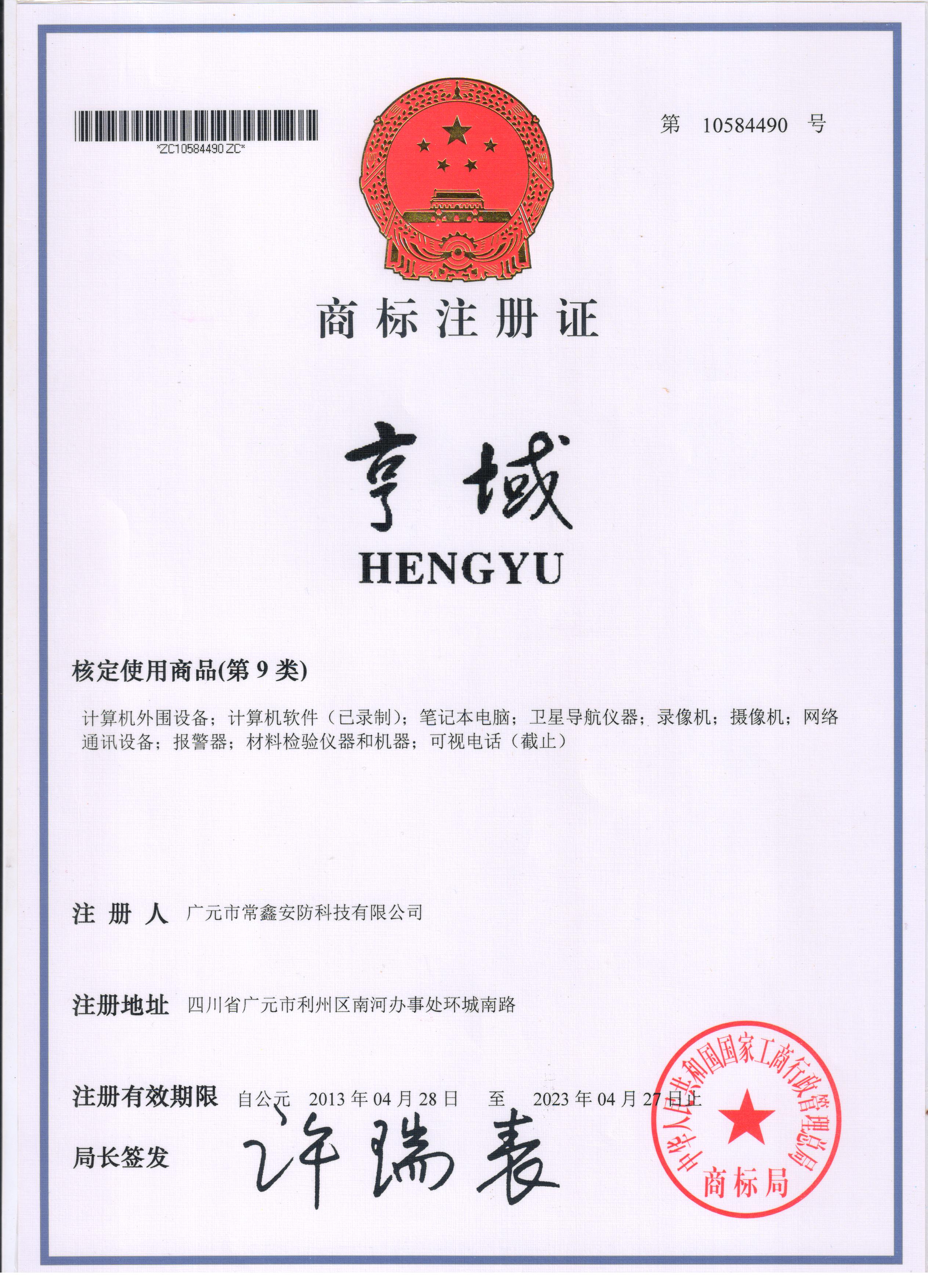 商標證書(shū)-亨域